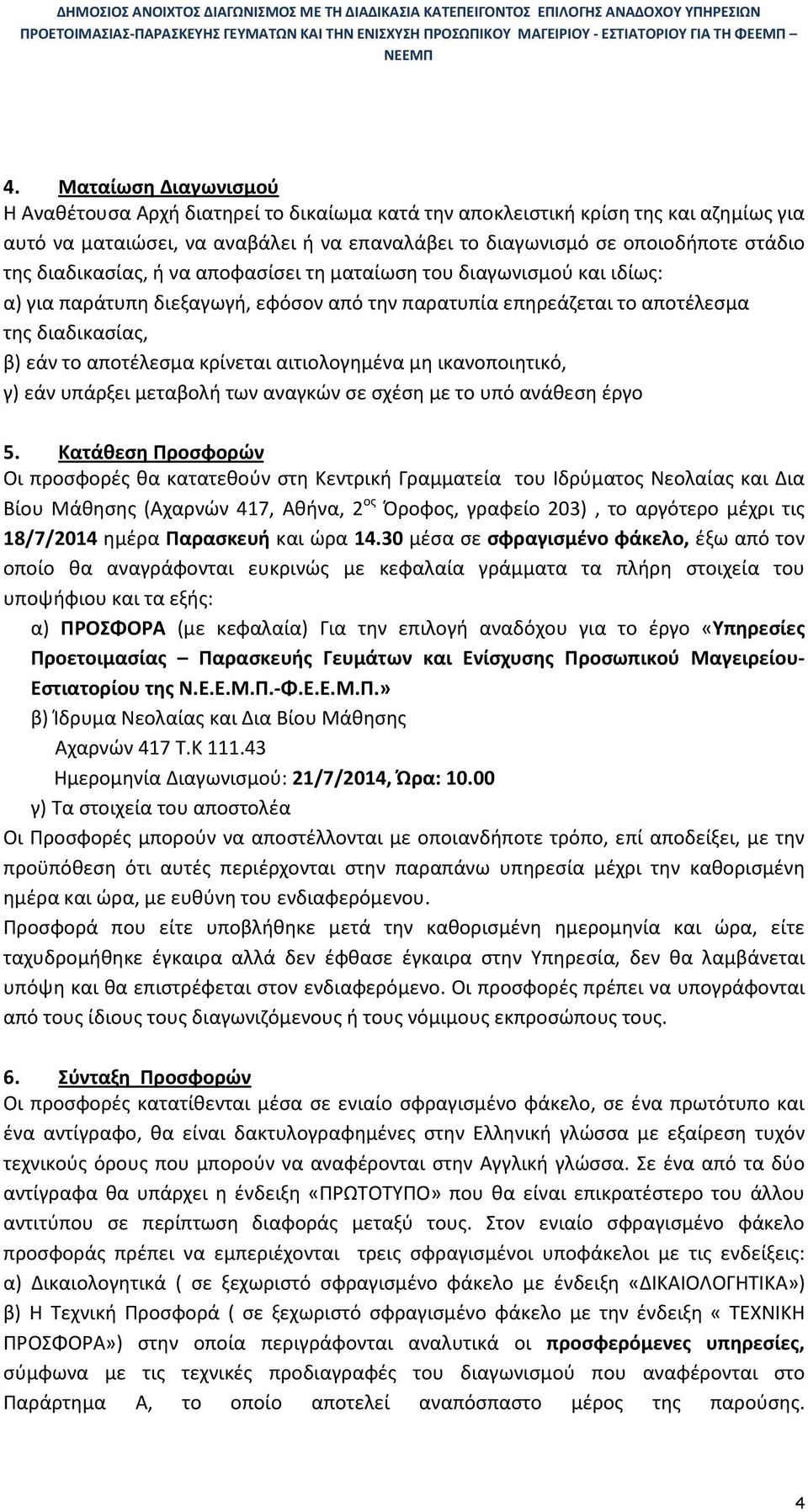 αιτιολογημένα μη ικανοποιητικό, γ) εάν υπάρξει μεταβολή των αναγκών σε σχέση με το υπό ανάθεση έργο 5.