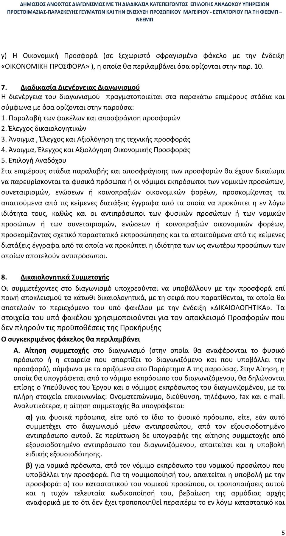 Παραλαβή των φακέλων και αποσφράγιση προσφορών 2. Έλεγχος δικαιολογητικών 3. Άνοιγμα, Έλεγχος και Aξιολόγηση της τεχνικής προσφοράς 4. Άνοιγμα, Έλεγχος και Αξιολόγηση Οικονομικής Προσφοράς 5.