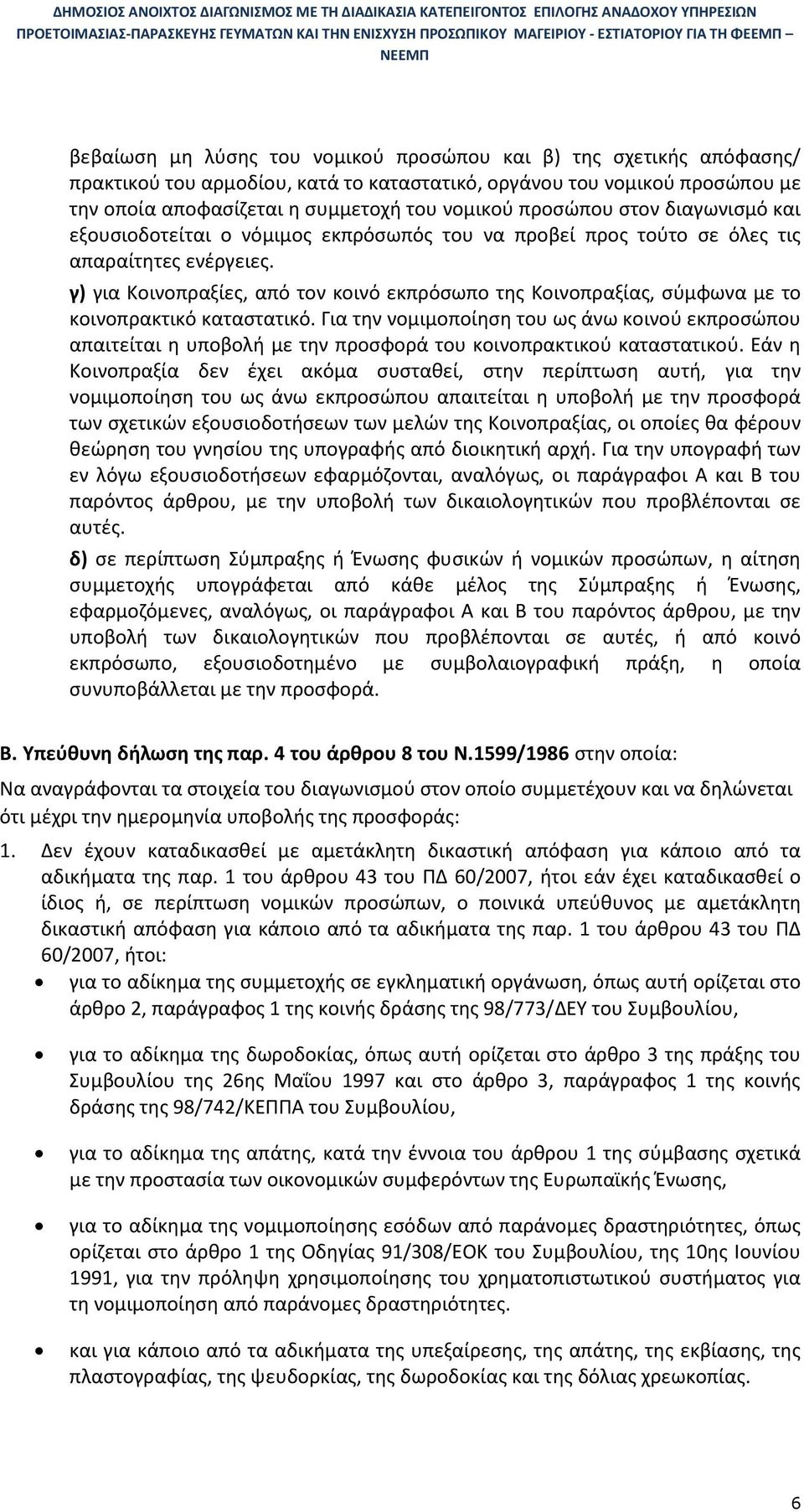 γ) για Κοινοπραξίες, από τον κοινό εκπρόσωπο της Κοινοπραξίας, σύμφωνα με το κοινοπρακτικό καταστατικό.