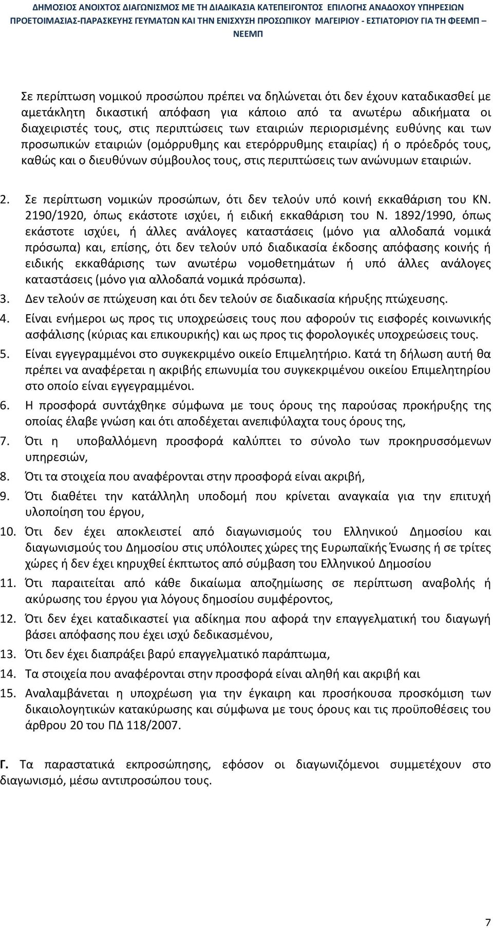 Σε περίπτωση νομικών προσώπων, ότι δεν τελούν υπό κοινή εκκαθάριση του ΚΝ. 2190/1920, όπως εκάστοτε ισχύει, ή ειδική εκκαθάριση του Ν.
