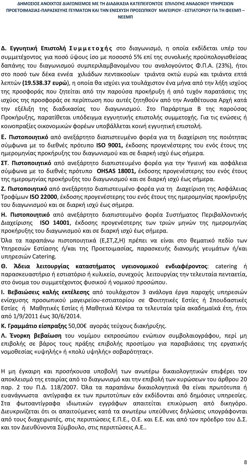 37 ευρώ), η οποία θα ισχύει για τουλάχιστον ένα μήνα από την λήξη ισχύος της προσφοράς που ζητείται από την παρούσα προκήρυξη ή από τυχόν παρατάσεις της ισχύος της προσφοράς σε περίπτωση που αυτές