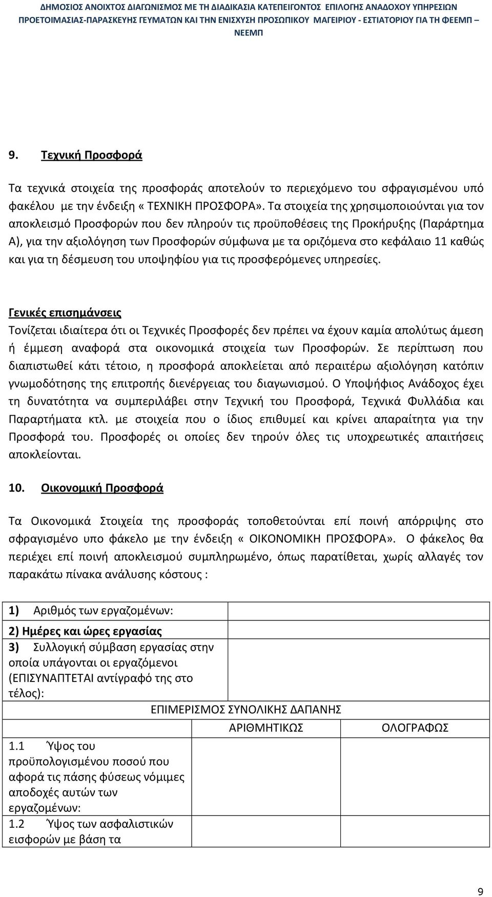 καθώς και για τη δέσμευση του υποψηφίου για τις προσφερόμενες υπηρεσίες.