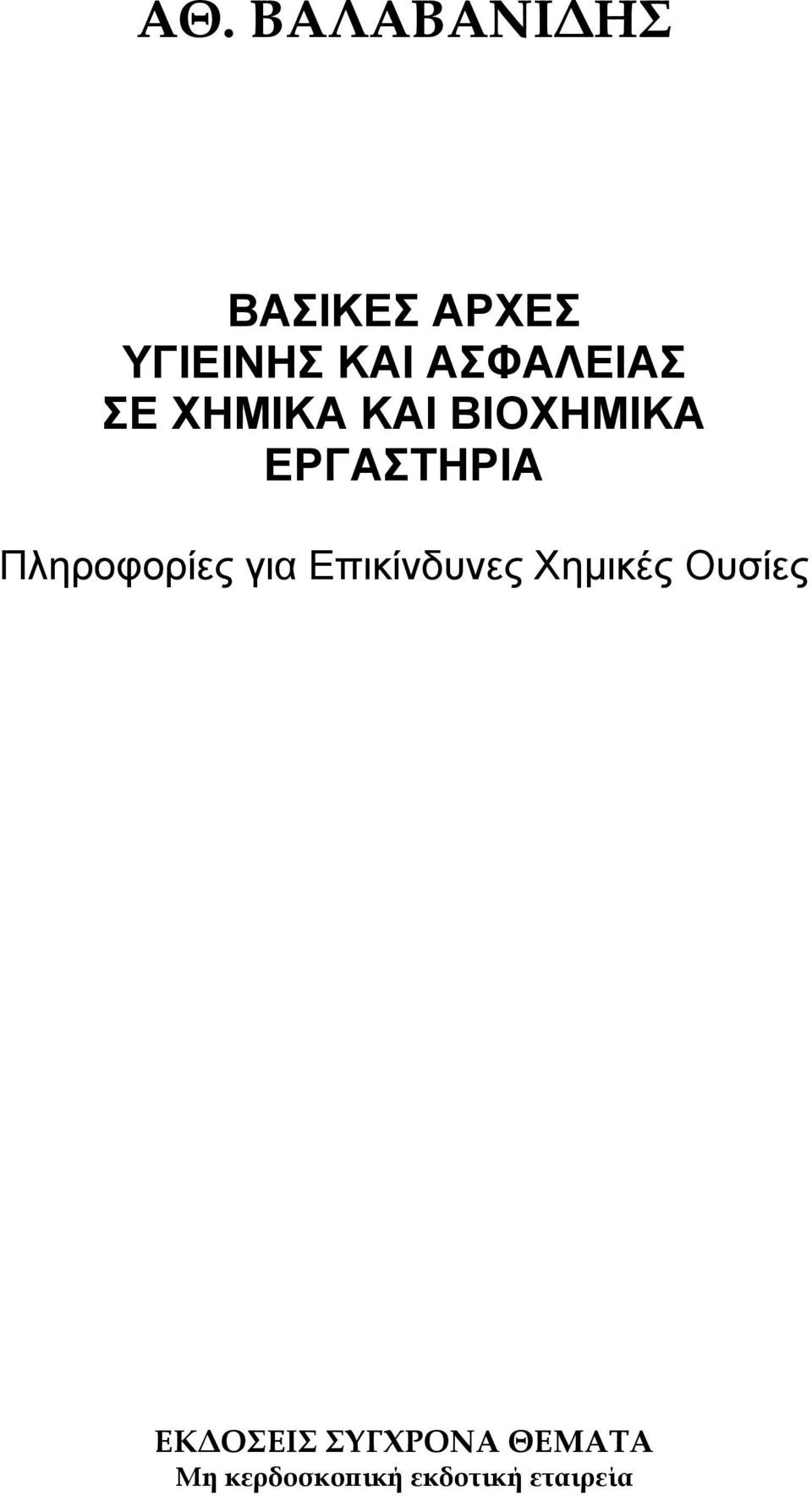 Πληροφορίες για Επικίνδυνες Χημικές Ουσίες
