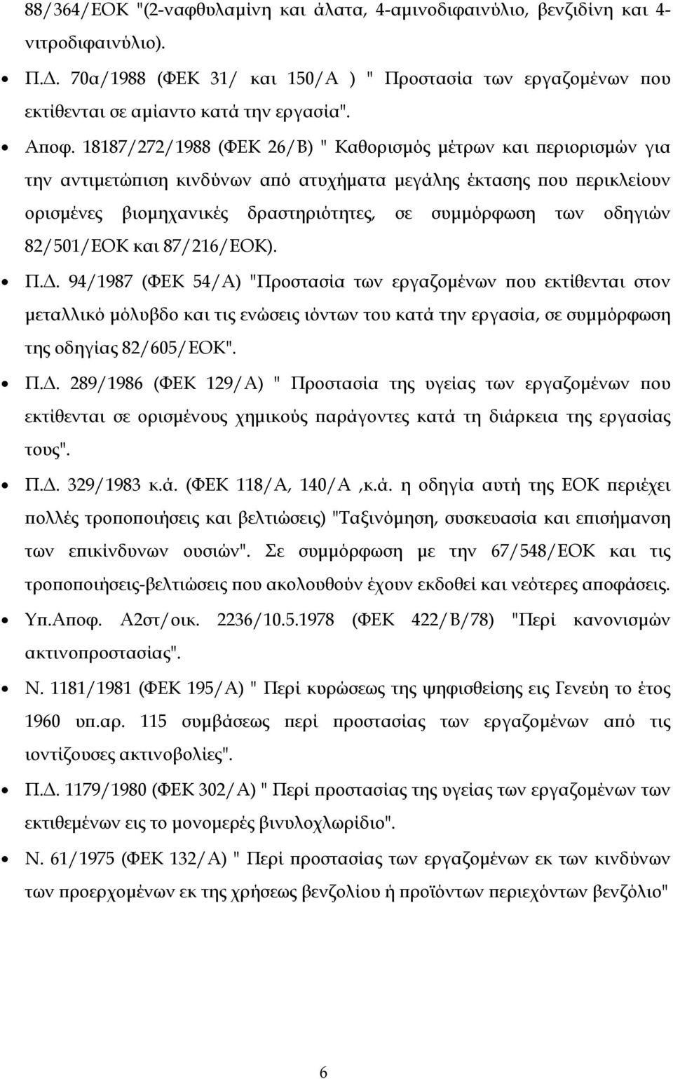 των οδηγιών 82/501/ΕΟΚ και 87/216/ΕΟΚ). Π.Δ.
