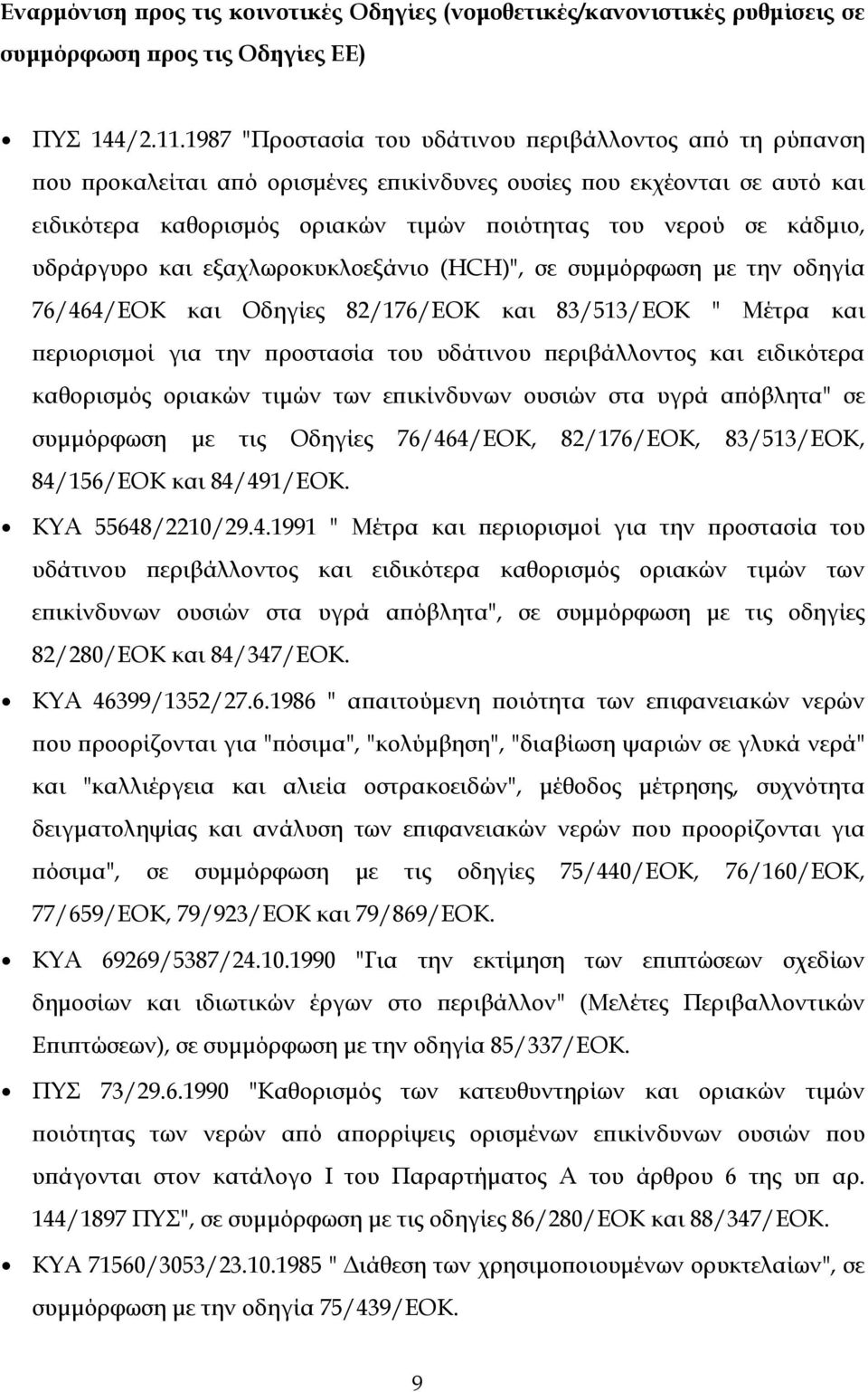 υδράργυρο και εξαχλωροκυκλοεξάνιο (HCH)", σε συμμόρφωση με την οδηγία 76/464/ΕΟΚ και Οδηγίες 82/176/ΕΟΚ και 83/513/ΕΟΚ " Μέτρα και περιορισμοί για την προστασία του υδάτινου περιβάλλοντος και