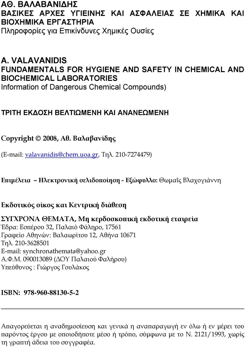 Βαλαβανίδης (E-mail: valavanidis@chem.uoa.gr, Τηλ.