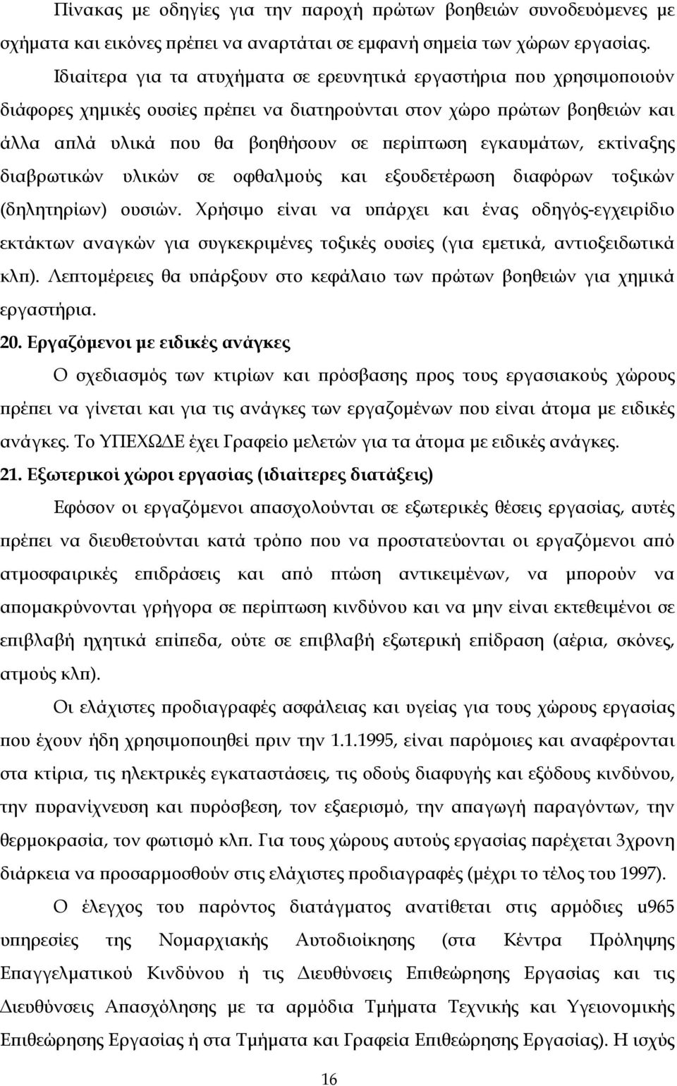 εγκαυμάτων, εκτίναξης διαβρωτικών υλικών σε οφθαλμούς και εξουδετέρωση διαφόρων τοξικών (δηλητηρίων) ουσιών.