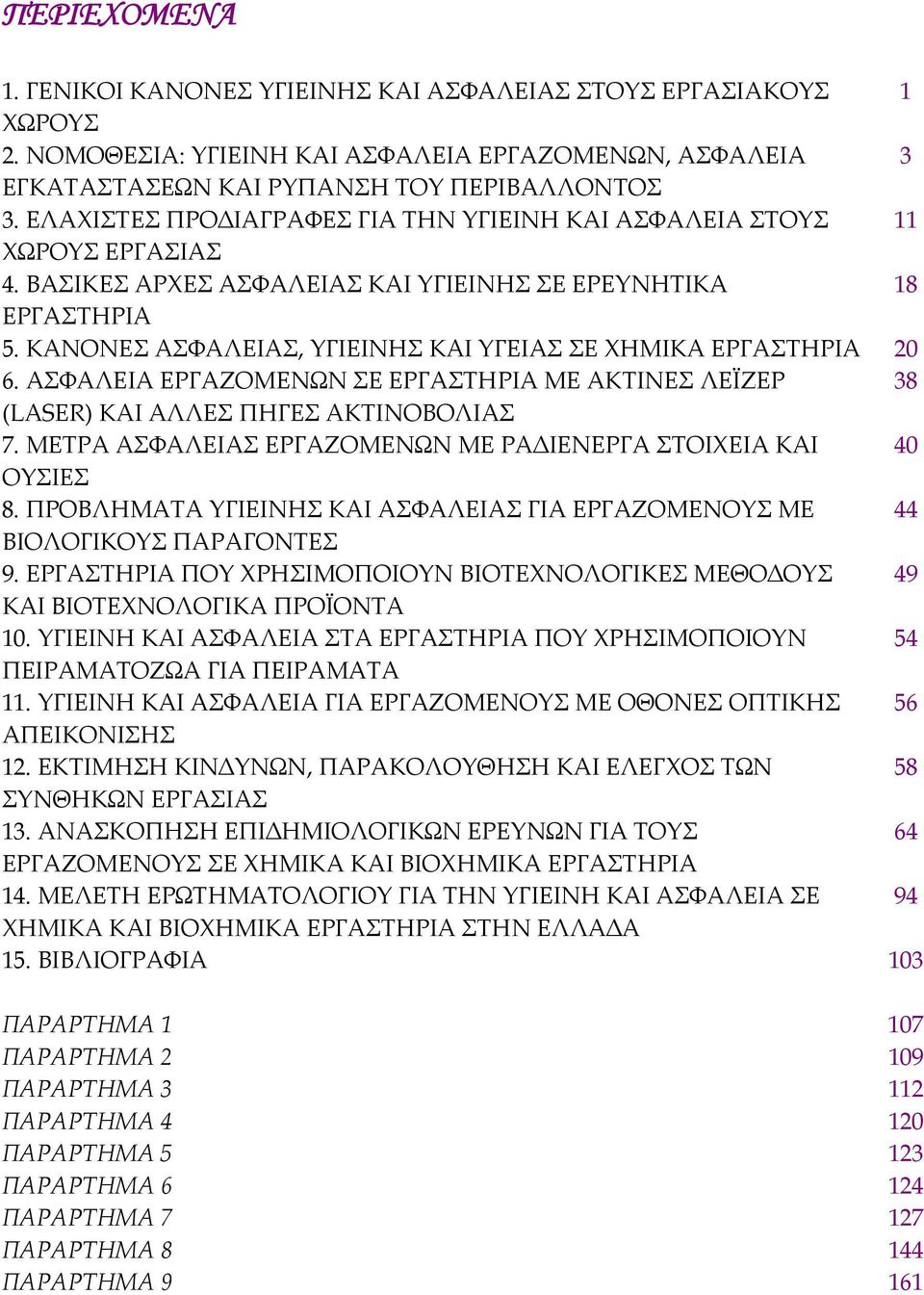 ΚΑΝΟΝΕΣ ΑΣΦΑΛΕΙΑΣ, ΥΓΙΕΙΝΗΣ ΚΑΙ ΥΓΕΙΑΣ ΣΕ ΧΗΜΙΚΑ ΕΡΓΑΣΤΗΡΙΑ 20 6. ΑΣΦΑΛΕΙΑ ΕΡΓΑΖΟΜΕΝΩΝ ΣΕ ΕΡΓΑΣΤΗΡΙΑ ΜΕ ΑΚΤΙΝΕΣ ΛΕΪΖΕΡ 38 (LASE) ΚΑΙ ΑΛΛΕΣ ΠΗΓΕΣ ΑΚΤΙΝΟΒΟΛΙΑΣ 7.