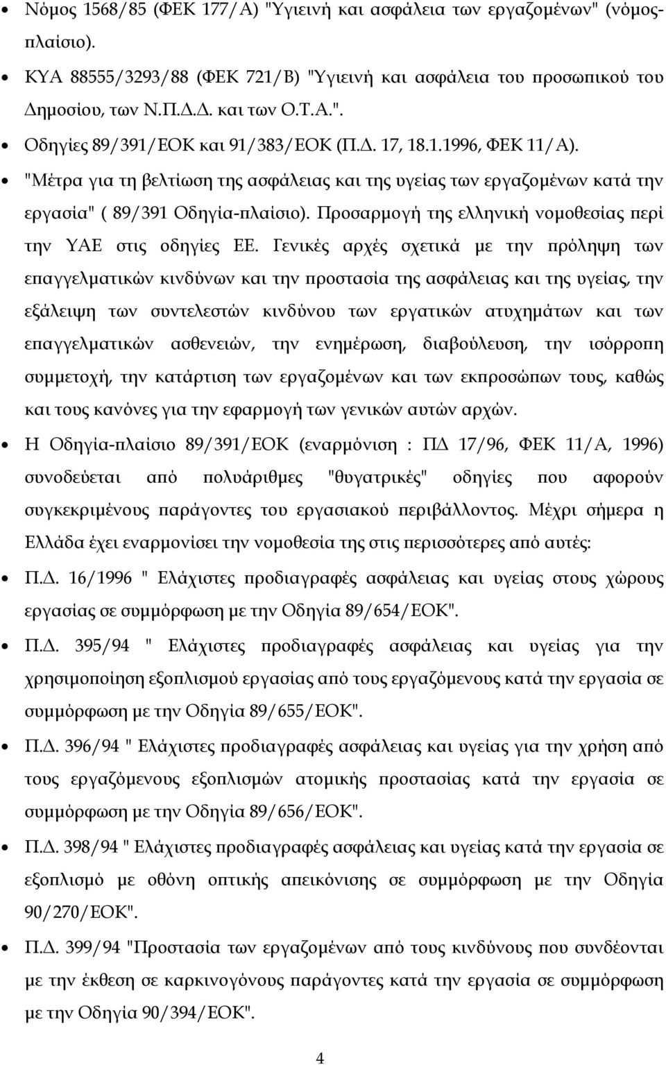 Προσαρμογή της ελληνική νομοθεσίας περί την ΥΑΕ στις οδηγίες ΕΕ.