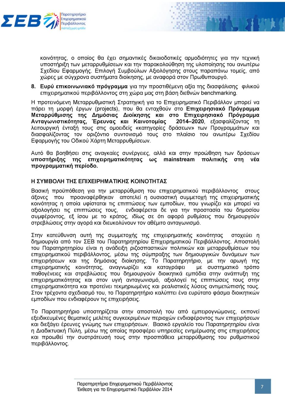 Ευρύ επικοινωνιακό πρόγραμμα για την προστιθέμενη αξία της διασφάλισης φιλικού επιχειρηματικού περιβάλλοντος στη χώρα μας στη βάση διεθνών benchmarking.