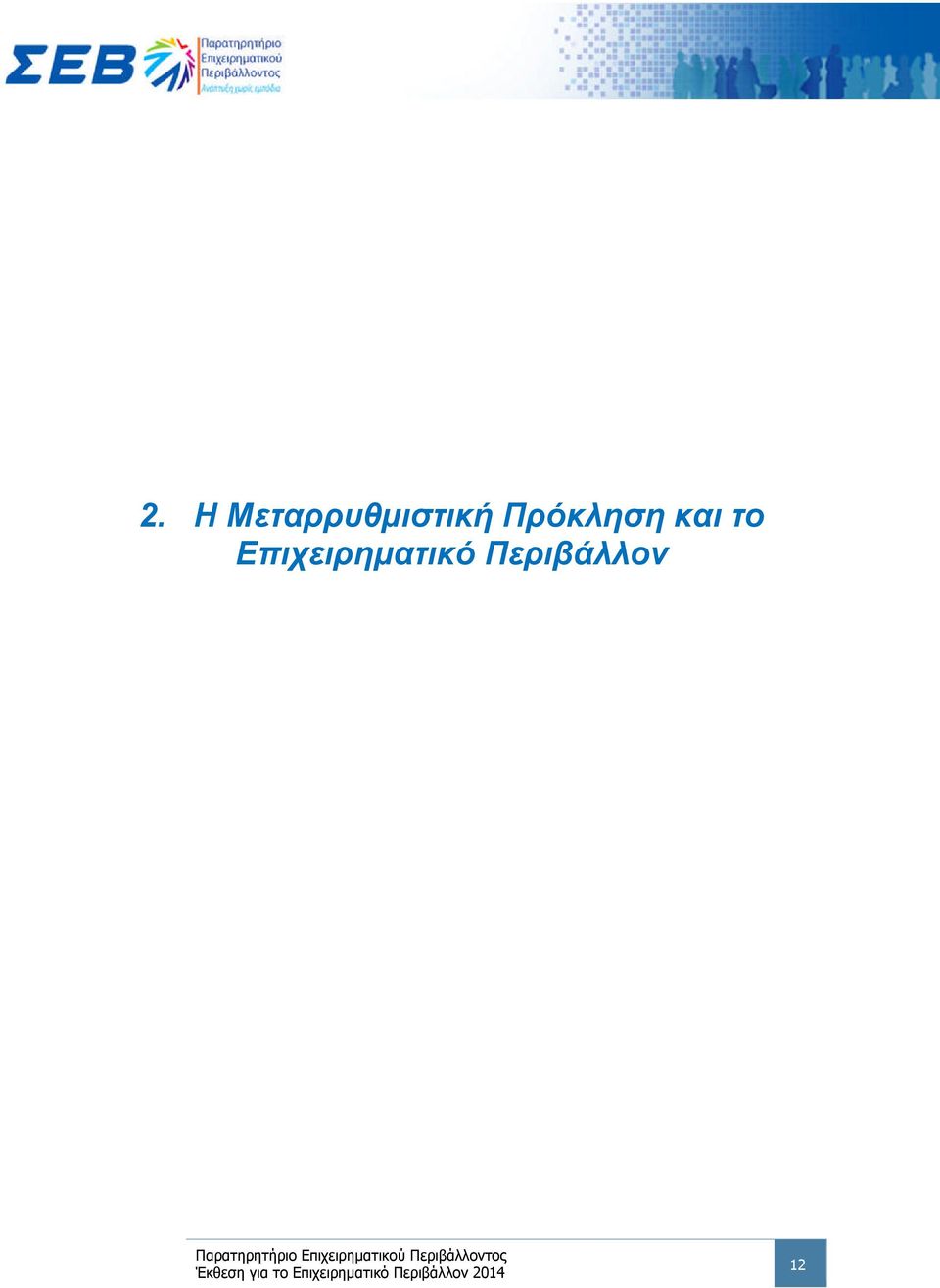 Πρόκληση και το