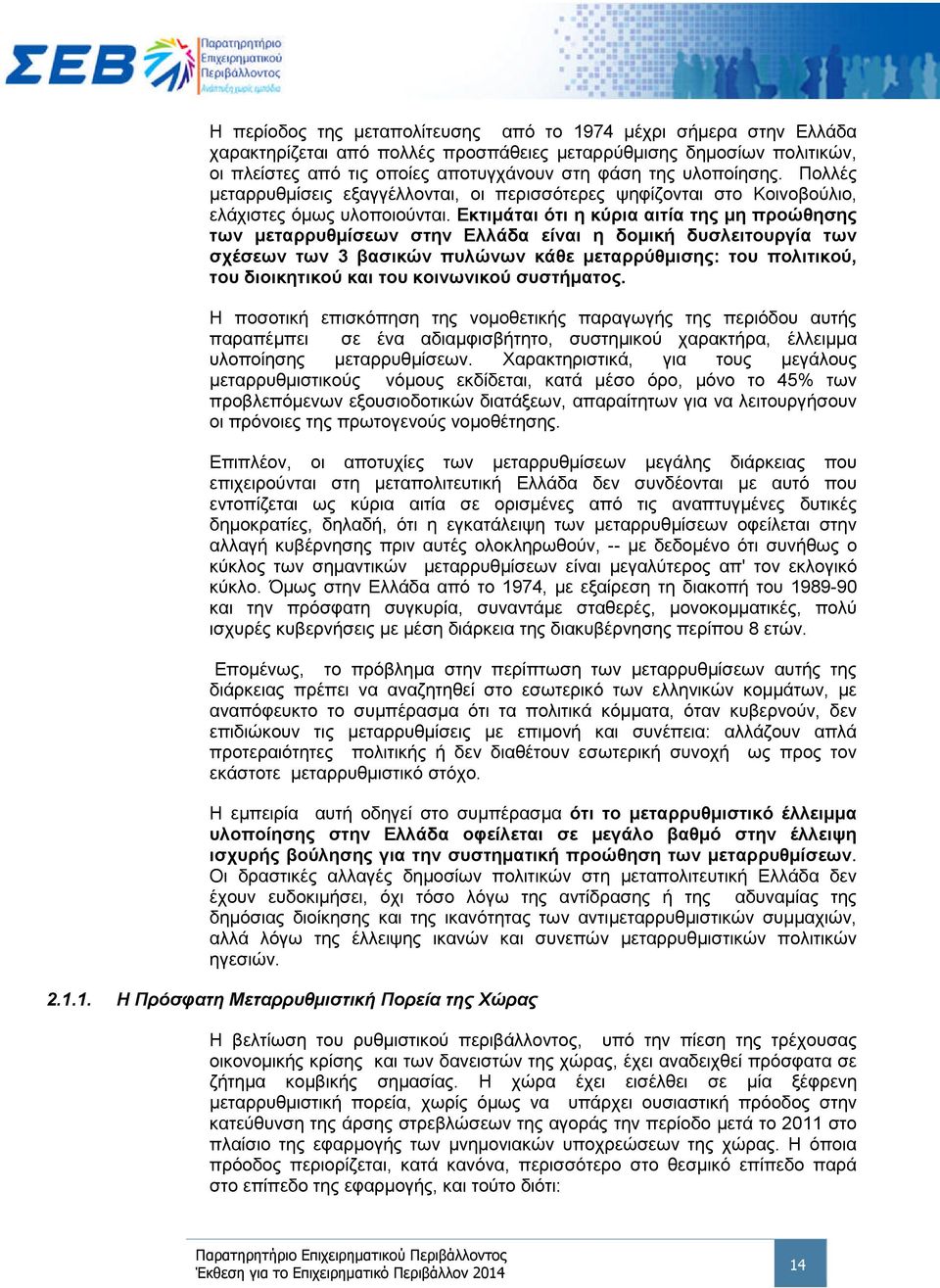 Εκτιμάται ότι η κύρια αιτία της μη προώθησης των μεταρρυθμίσεων στην Ελλάδα είναι η δομική δυσλειτουργία των σχέσεων των 3 βασικών πυλώνων κάθε μεταρρύθμισης: του πολιτικού, του διοικητικού και του