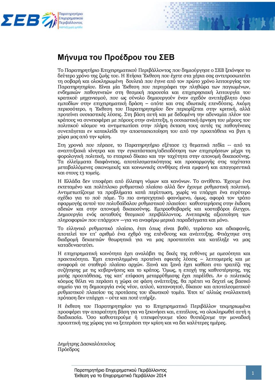 Είναι μία Έκθεση που περιγράφει την πληθώρα των παγιωμένων, ενδημικών παθογενειών στη θεσμική παρουσία και επιχειρησιακή λειτουργία του κρατικού μηχανισμού, που ως σύνολο δημιουργούν έναν σχεδόν