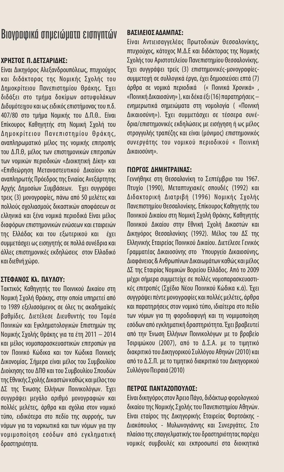. Είναι Επίκουρος Καθηγητής στη Νομική Σχολή του Δ η μ ο κ ρ ί τ ε ι ο υ Π 