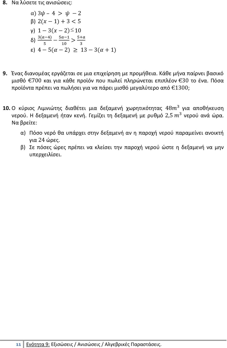 Ο κύριος Λιμνιώτης διαθέτει μια δεξαμενή χωρητικότητας για αποθήκευση νερού. Η δεξαμενή ήταν κενή. Γεμίζει τη δεξαμενή με ρυθμό νερού ανά ώρα.