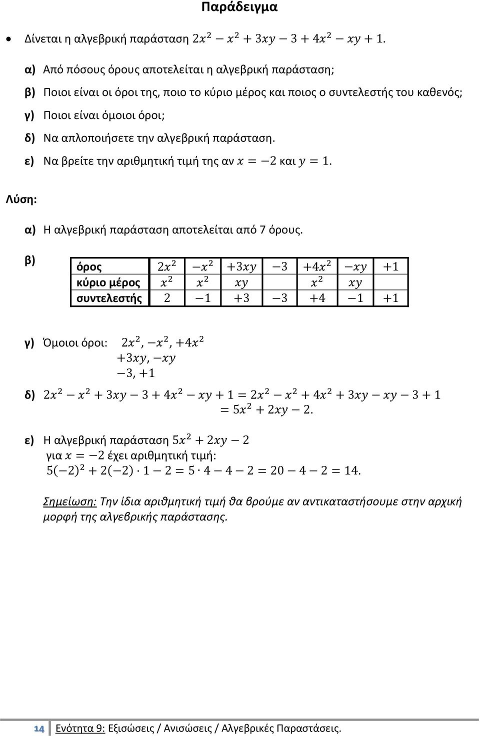 όροι; δ) Να απλοποιήσετε την αλγεβρική παράσταση. ε) Να βρείτε την αριθμητική τιμή της αν και. Λύση: α) H αλγεβρική παράσταση αποτελείται από 7 όρους.