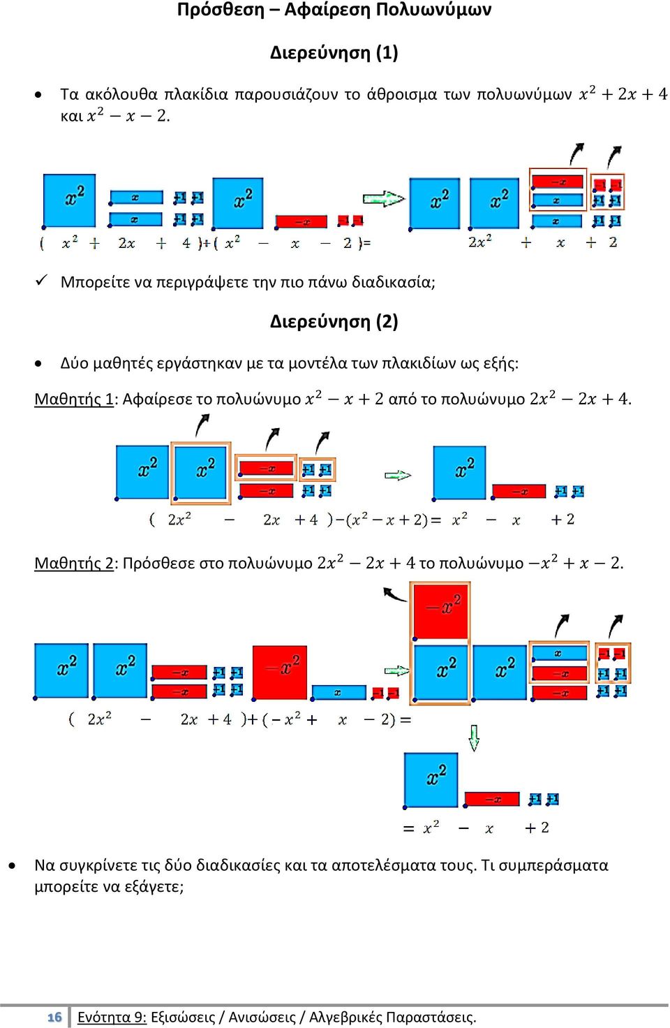 εξής: Μαθητής 1: Αφαίρεσε το πολυώνυμο από το πολυώνυμο. Μαθητής 2: Πρόσθεσε στο πολυώνυμο το πολυώνυμο.