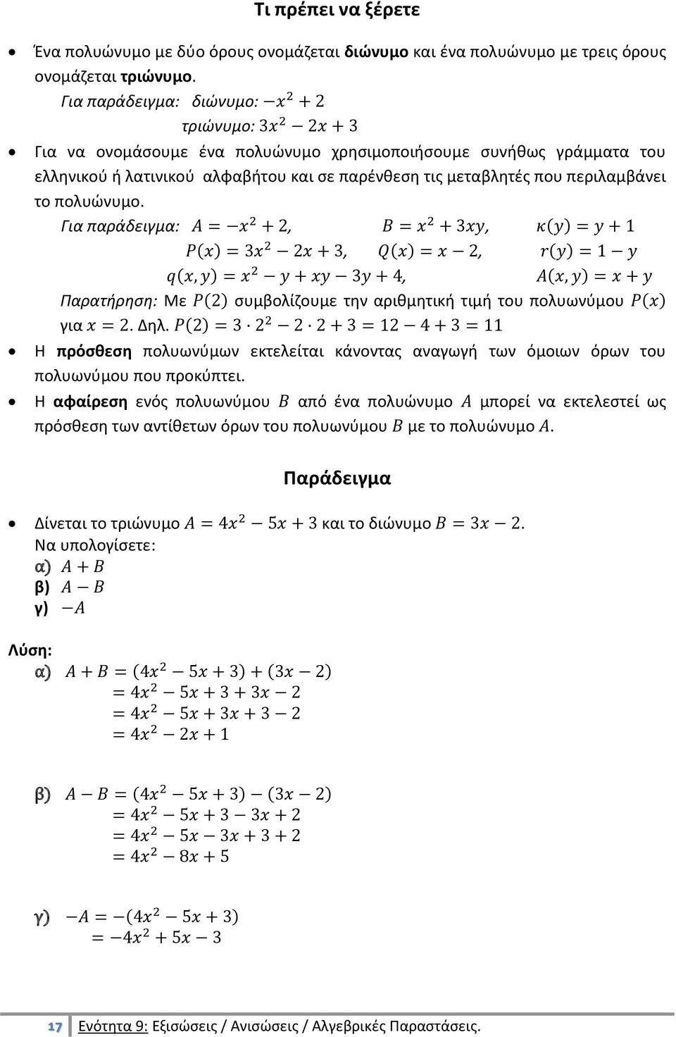 Για παράδειγμα:,, ( ) ( ), ( ), ( ) ( ), ( ) Παρατήρηση: Με ( ) συμβολίζουμε την αριθμητική τιμή του πολυωνύμου ( ) για. Δηλ.