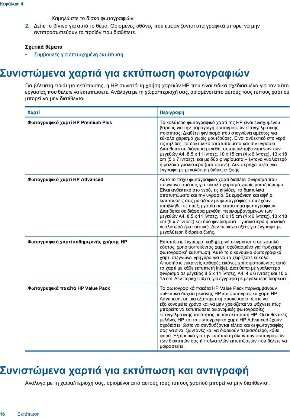 τύπο εργασίας που θέλετε να εκτυπώσετε. Ανάλογα με τη χώρα/περιοχή σας, ορισμένοι από αυτούς τους τύπους χαρτιού μπορεί να μην διατίθενται.