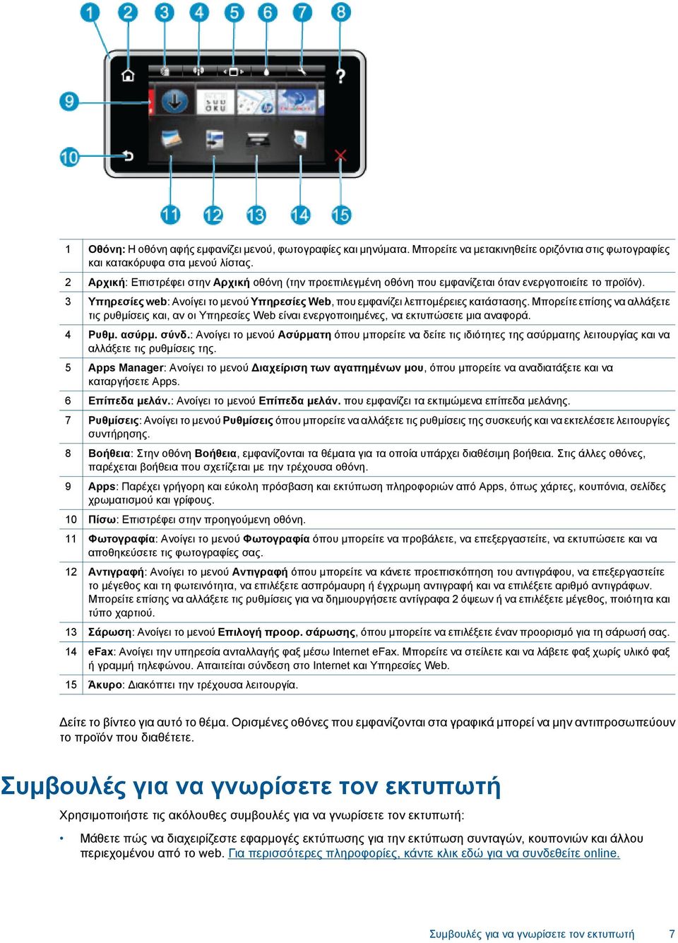 Μπορείτε επίσης να αλλάξετε τις ρυθμίσεις και, αν οι Υπηρεσίες Web είναι ενεργοποιημένες, να εκτυπώσετε μια αναφορά. 4 Ρυθμ. ασύρμ. σύνδ.