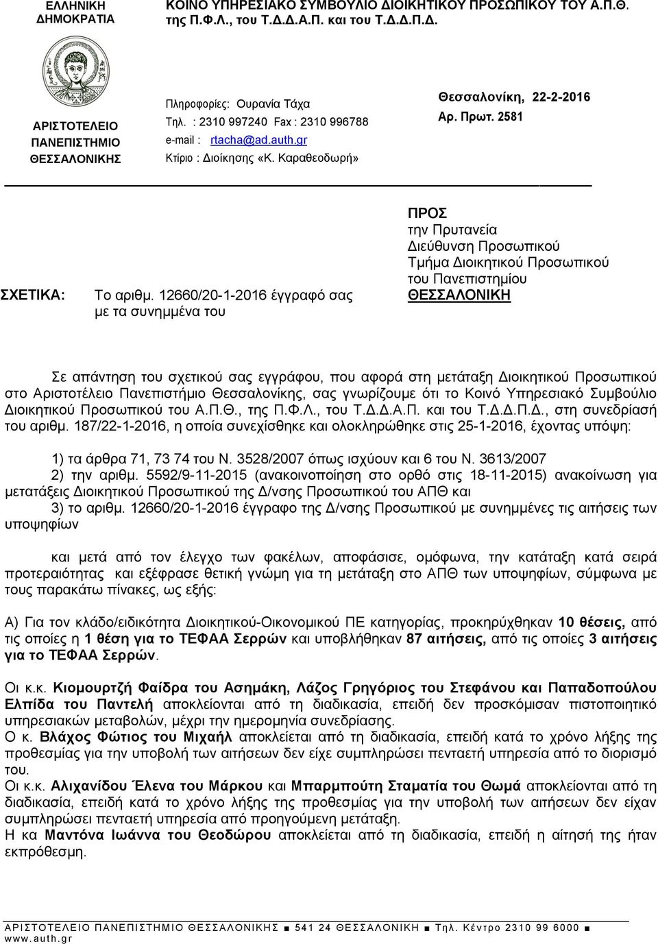 12660/20-1-2016 έγγραφό σας με τα συνημμένα του ΠΡΟΣ την Πρυτανεία Διεύθυνση Προσωπικού Τμήμα Διοικητικού Προσωπικού του Πανεπιστημίου ΘΕΣΣΑΛΟΝΙΚΗ Σε απάντηση του σχετικού σας εγγράφου, που αφορά στη