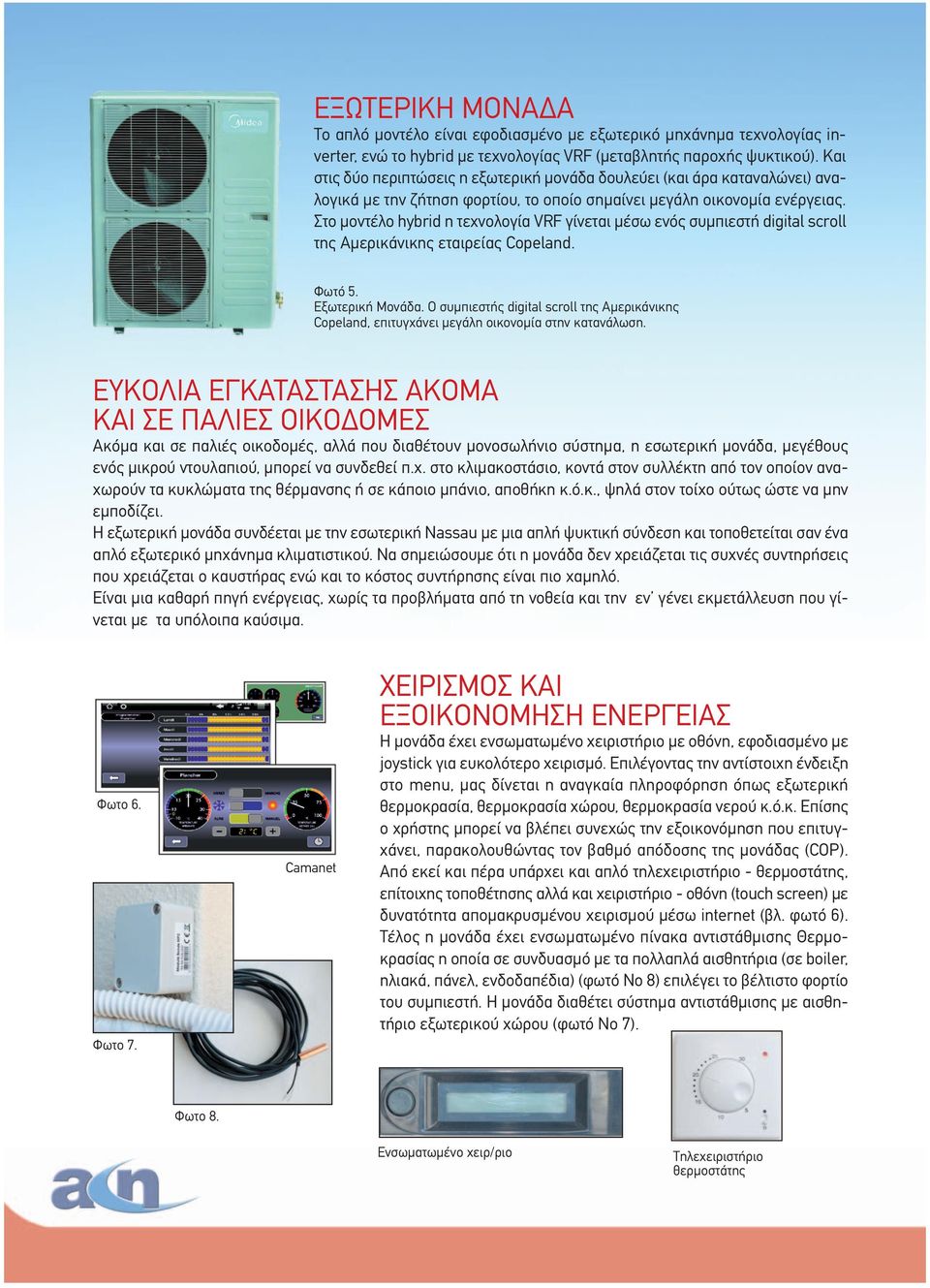 Στο µοντέλο hybrid η τεχνολογία VRF γίνεται µέσω ενός συµπιεστή digital scroll της Αµερικάνικης εταιρείας Copeland. Φωτό 5. Εξωτερική Μονάδα.