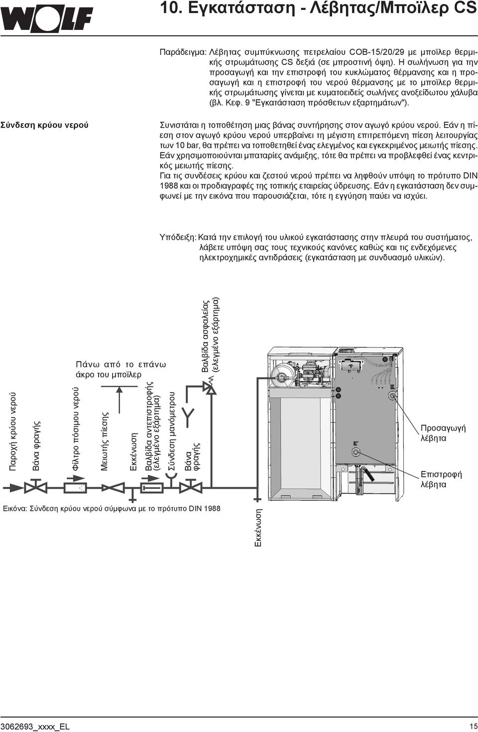 ανοξείδωτου χάλυβα (βλ. Κεφ. 9 "Εγκατάσταση πρόσθετων εξαρτημάτων"). Σύνδεση κρύου νερού Συνιστάται η τοποθέτηση μιας βάνας συντήρησης στον αγωγό κρύου νερού.