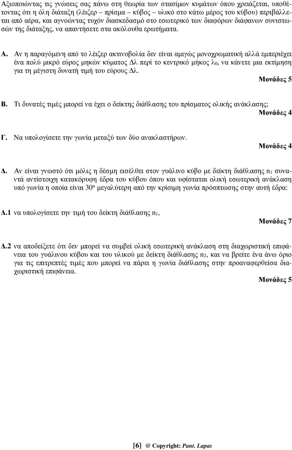 Αν η παραγόμενη από το λέιζερ ακτινοβολία δεν είναι αμιγώς μονοχρωματική αλλά εμπεριέχει ένα πολύ μικρό εύρος μηκών κύματος Δλ περί το κεντρικό μήκος λ 0, να κάνετε μια εκτίμηση για τη μέγιστη δυνατή