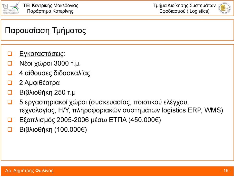 πληροφοριακών συστημάτων logistics ERP, WMS) Εξοπλισμός 2005-2006 μέσω ΕΤΠΑ (450.
