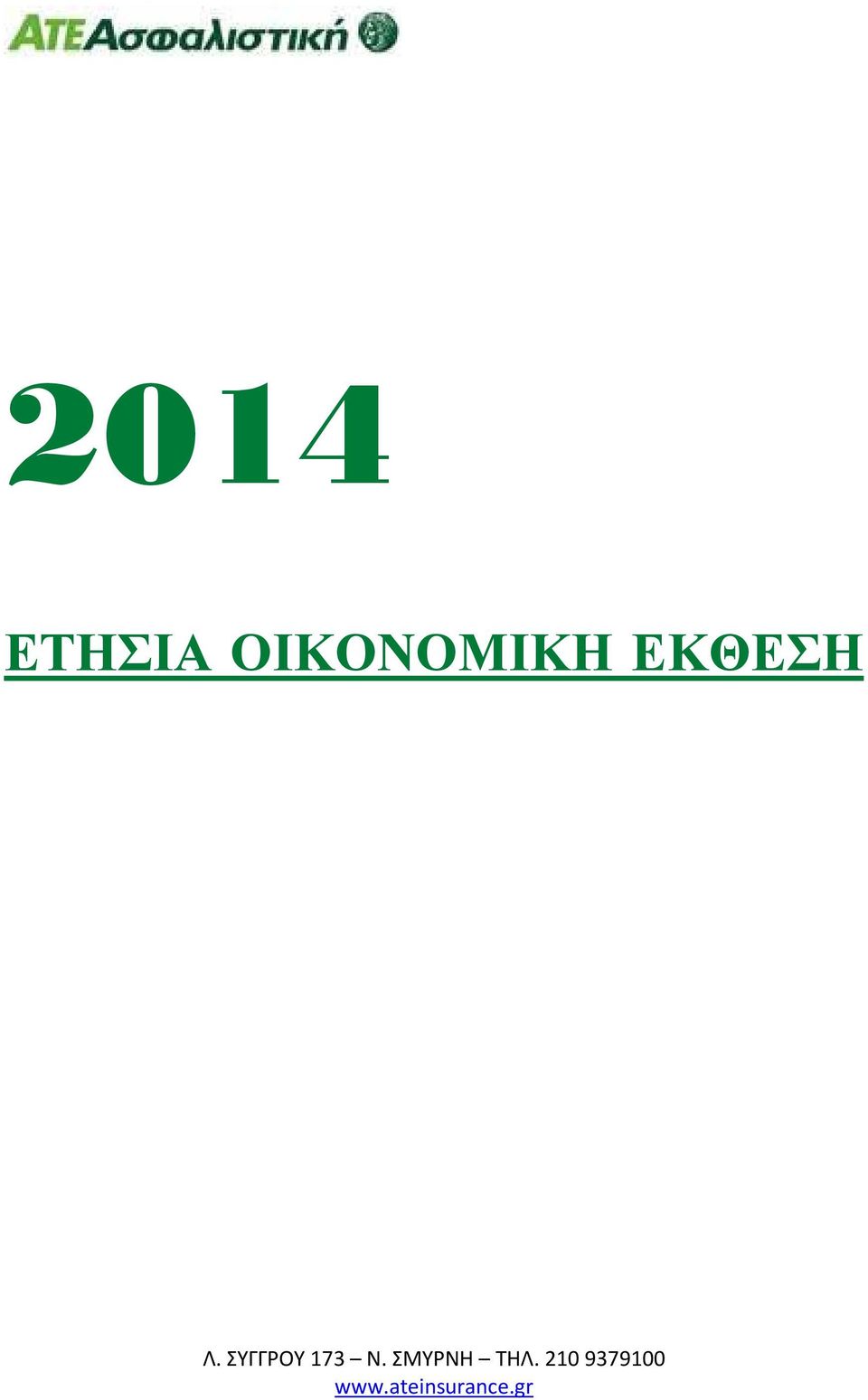 ΣΥΓΓΡΟΥ 173 Ν.