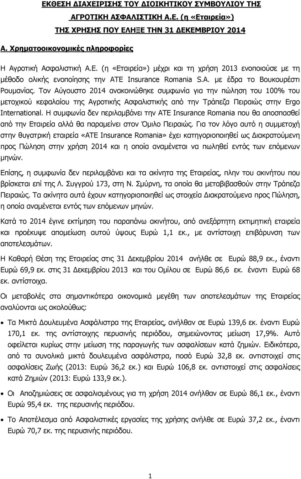 Τον Αύγουστο 2014 ανακοινώθηκε συμφωνία για την πώληση του 100% του μετοχικού κεφαλαίου της Αγροτικής Ασφαλιστικής από την Τράπεζα Πειραιώς στην Ergo International.