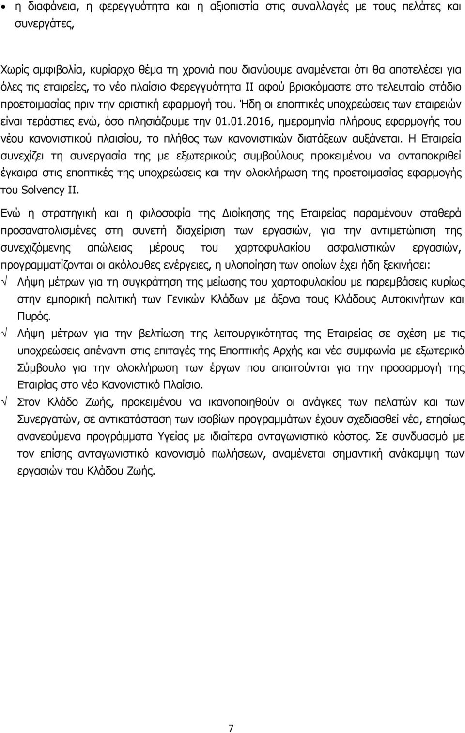 Ήδη οι εποπτικές υποχρεώσεις των εταιρειών είναι τεράστιες ενώ, όσο πλησιάζουμε την 01.