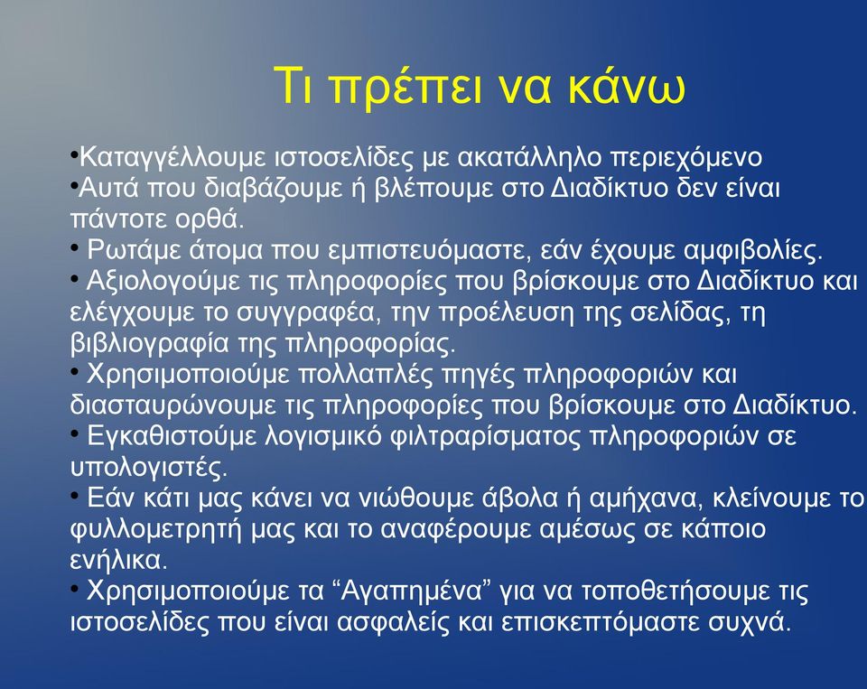Αξιολογούμε τις πληροφορίες που βρίσκουμε στο Διαδίκτυο και ελέγχουμε το συγγραφέα, την προέλευση της σελίδας, τη βιβλιογραφία της πληροφορίας.