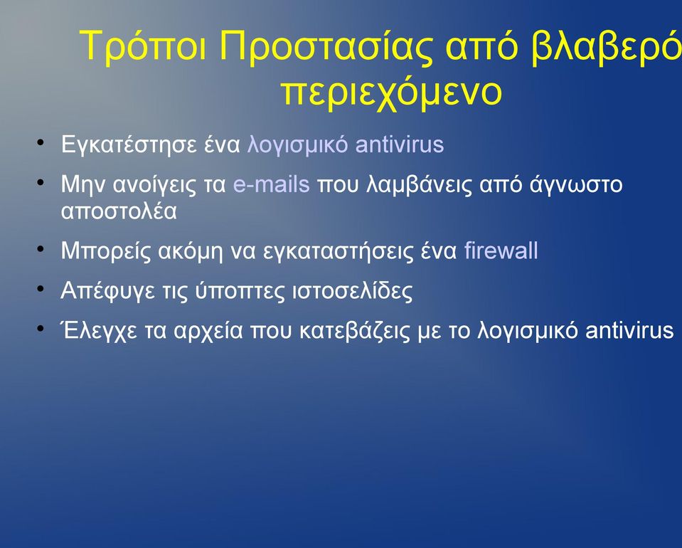 αποστολέα Μπορείς ακόμη να εγκαταστήσεις ένα firewall Απέφυγε τις