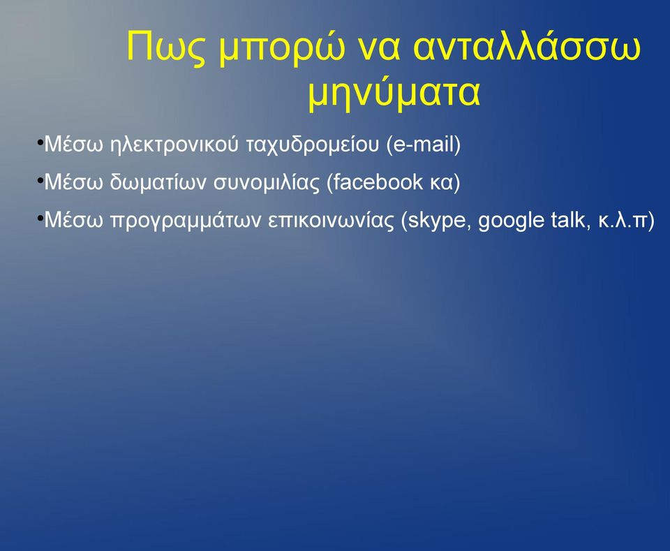 δωματίων συνομιλίας (facebook κα) Μέσω