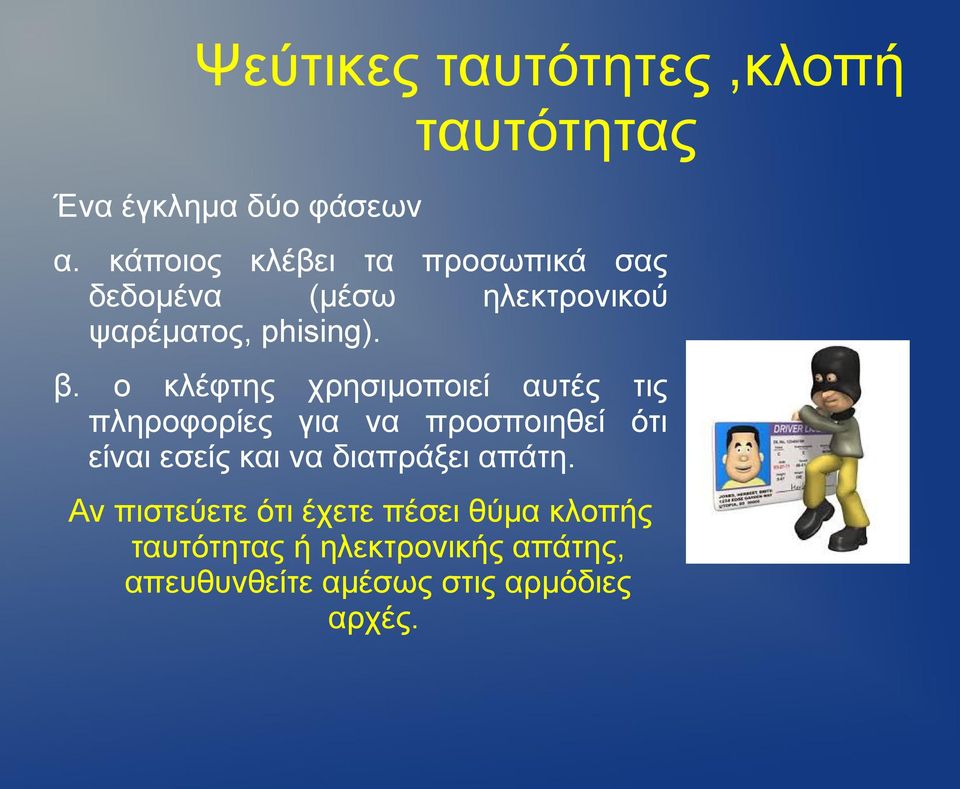 ο κλέφτης χρησιμοποιεί αυτές τις πληροφορίες για να προσποιηθεί ότι είναι εσείς και να