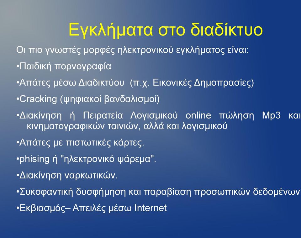 Εικονικές Δημοπρασίες) Cracking (ψηφιακοί βανδαλισμοί) Διακίνηση ή Πειρατεία Λογισμικού online πώληση Μp3 και