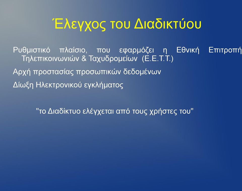 λεπικοινωνιών & Τα