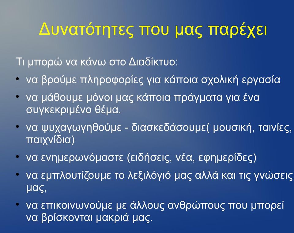 να ψυχαγωγηθούμε - διασκεδάσουμε( μουσική, ταινίες, παιχνίδια) να ενημερωνόμαστε (ειδήσεις, νέα,