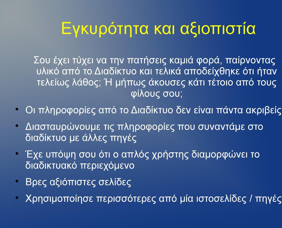είναι πάντα ακριβείς Διασταυρώνουμε τις πληροφορίες που συναντάμε στο διαδίκτυο με άλλες πηγές Έχε υπόψη σου ότι ο απλός