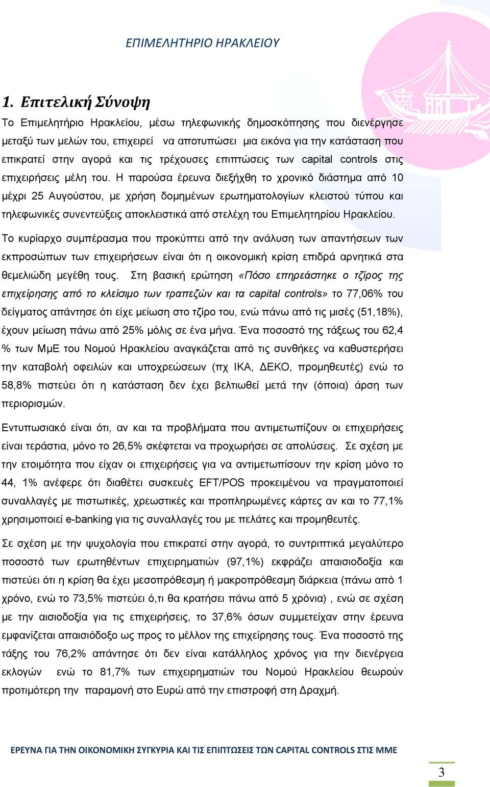 Η παρούσα έρευνα διεξήχθη το χρονικό διάστημα από 10 μέχρι 25 Αυγούστου, με χρήση δομημένων ερωτηματολογίων κλειστού τύπου και τηλεφωνικές συνεντεύξεις αποκλειστικά από στελέχη του Επιμελητηρίου