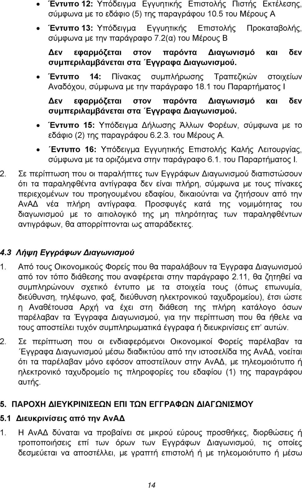 2(α) του Μέρους Β εν εφαρμόζεται στον παρόντα ιαγωνισμό και δεν συμπεριλαμβάνεται στα Εγγραφα ιαγωνισμού. Έντυπο 14: Πίνακας συμπλήρωσης Τραπεζικών στοιχείων Αναδόχου, σύμφωνα με την παράγραφο 18.