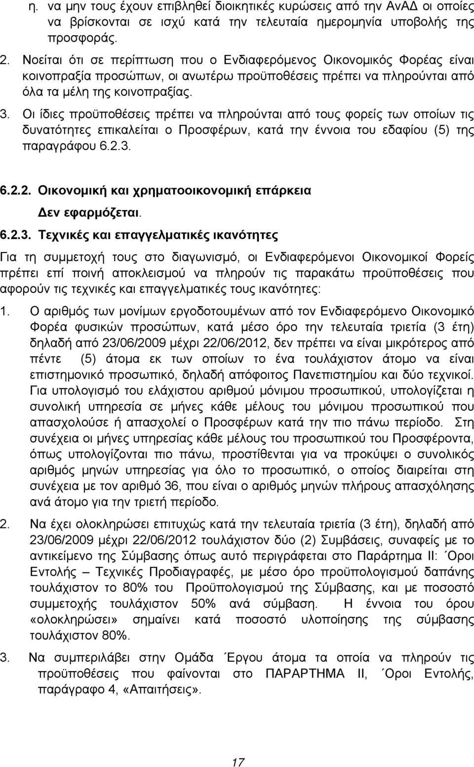 Οι ίδιες προϋποθέσεις πρέπει να πληρούνται από τους φορείς των οποίων τις δυνατότητες επικαλείται ο Προσφέρων, κατά την έννοια του εδαφίου (5) της παραγράφου 6.2.