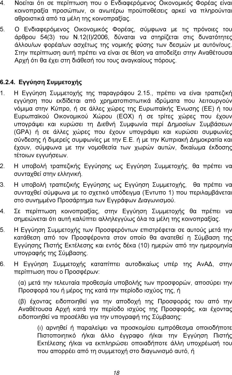 12(Ι)/2006, δύναται να στηρίζεται στις δυνατότητες άλλου/ων φορέα/ων ασχέτως της νομικής φύσης των δεσμών με αυτόν/ους.