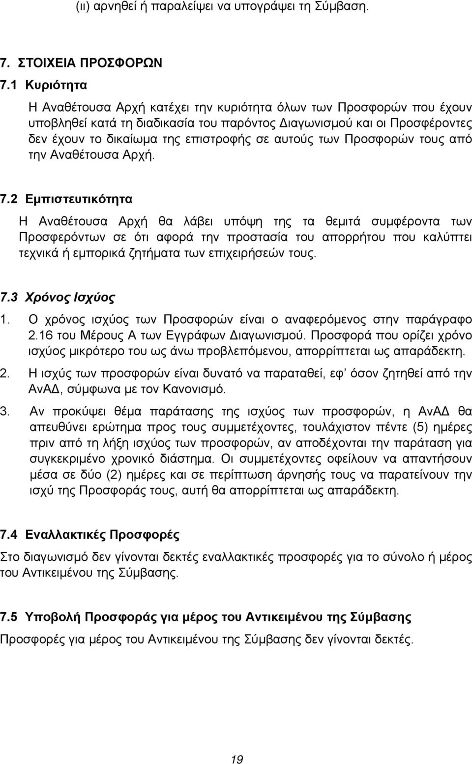 αυτούς των Προσφορών τους από την Αναθέτουσα Αρχή. 7.