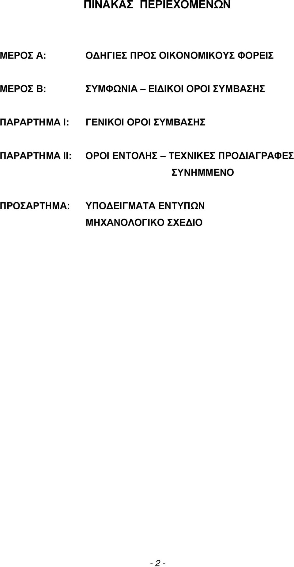 ΟΡΟΙ ΣΥΜΒΑΣΗΣ ΠΑΡΑΡΤΗΜΑ ΙΙ: ΟΡΟΙ ΕΝΤΟΛΗΣ ΤΕΧΝΙΚΕΣ ΠΡΟ ΙΑΓΡΑΦΕΣ