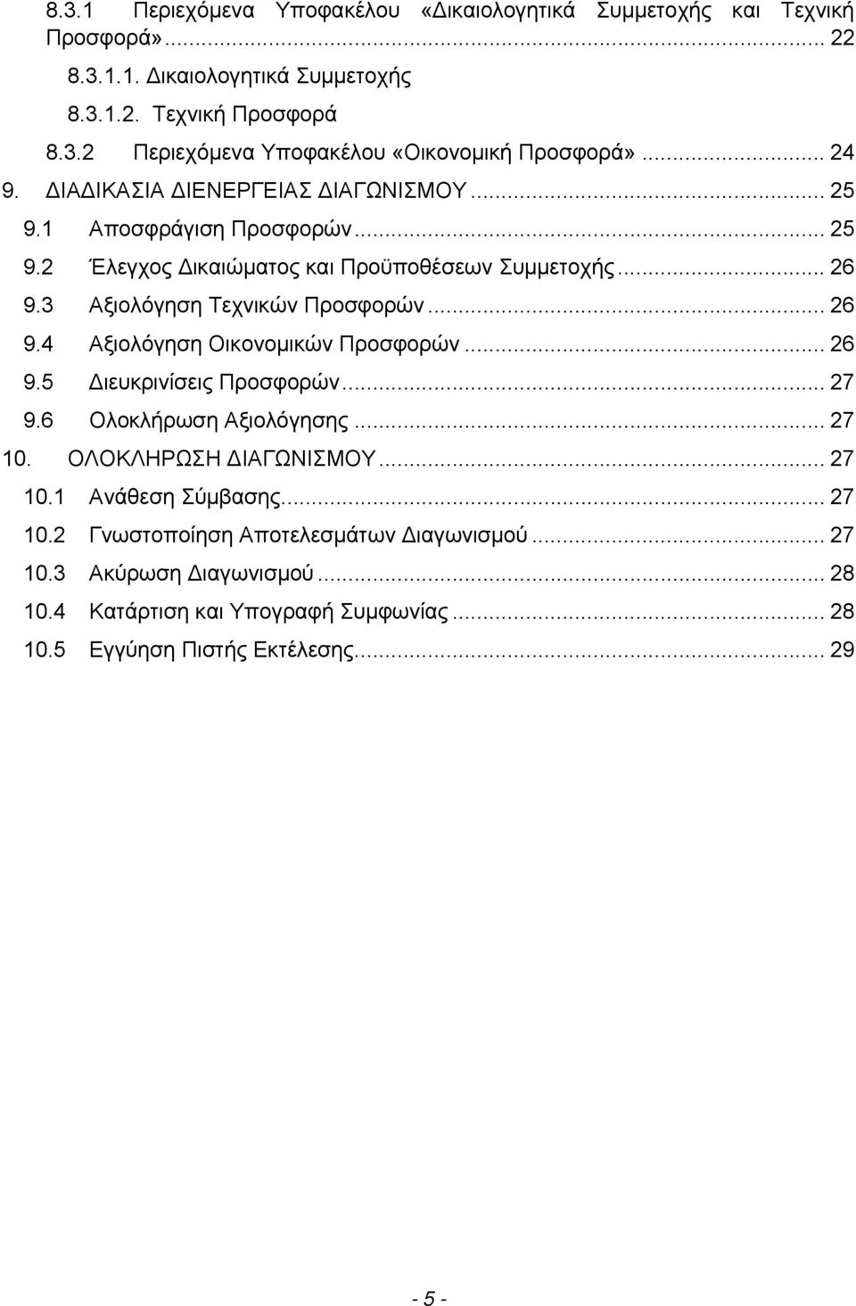 .. 26 9.5 ιευκρινίσεις Προσφορών... 27 9.6 Ολοκλήρωση Αξιολόγησης... 27 10. ΟΛΟΚΛΗΡΩΣΗ ΙΑΓΩΝΙΣΜΟΥ... 27 10.1 Ανάθεση Σύμβασης... 27 10.2 Γνωστοποίηση Αποτελεσμάτων ιαγωνισμού.