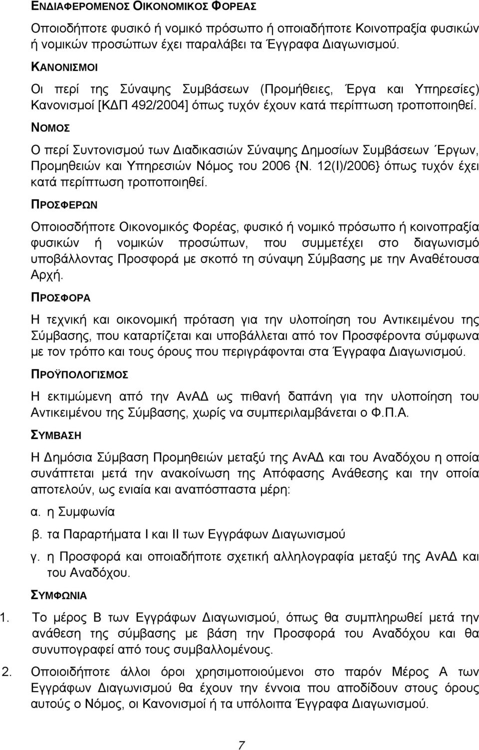 ΝΟΜΟΣ Ο περί Συντονισμού των ιαδικασιών Σύναψης ημοσίων Συμβάσεων Εργων, Προμηθειών και Υπηρεσιών Νόμος του 2006 {Ν. 12(Ι)/2006} όπως τυχόν έχει κατά περίπτωση τροποποιηθεί.