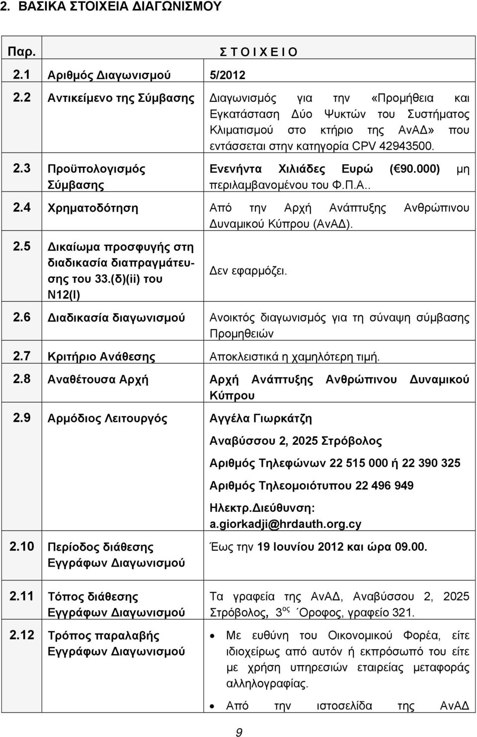 3 Προϋπολογισμός Σύμβασης Ενενήντα Χιλιάδες Ευρώ ( 90.000) μη περιλαμβανομένου του Φ.Π.Α.. 2.4 Χρηματοδότηση Από την Αρχή Ανάπτυξης Ανθρώπινου υναμικού Κύπρου (ΑνΑ ). 2.5 ικαίωμα προσφυγής στη διαδικασία διαπραγμάτευσης του 33.