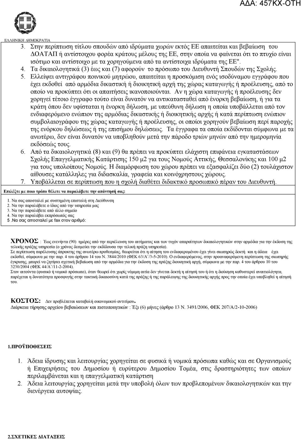 Ελλείψει αντιγράφου ποινικού μητρώου, απαιτείται η προσκόμιση ενός ισοδύναμου εγγράφου που έχει εκδοθεί από αρμόδια δικαστική ή διοικητική αρχή της χώρας καταγωγής ή προέλευσης, από το οποίο να